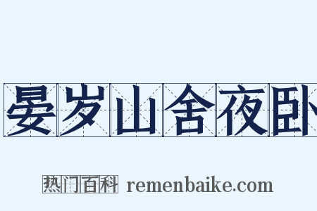 晏岁山舍夜卧是什么意思的图片